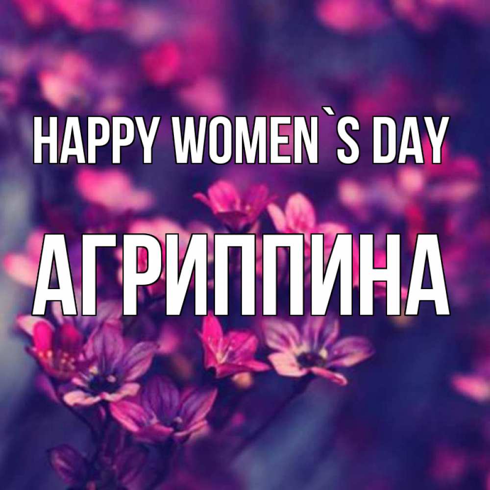Greetings card с именем, Агриппина happy women`s day небольшие цветы 1 Greetings with text for free download 